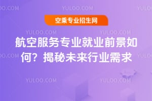 航空服務專業就業前景如何?揭秘未來行業需求