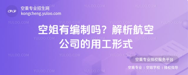 空姐有編制嗎