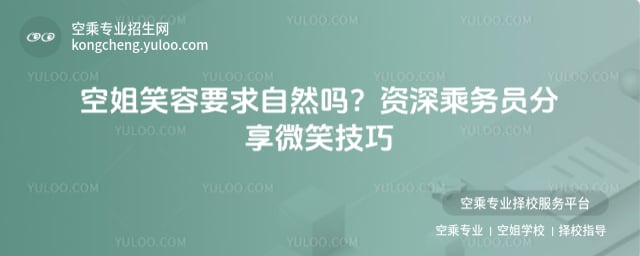 空姐笑容要求自然嗎