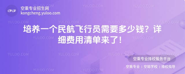 培養一個民航飛行員需要多少錢