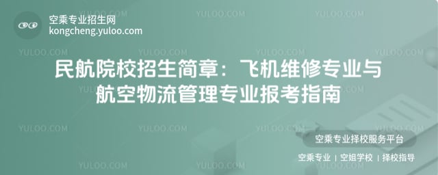 民航院校2025年招生簡章