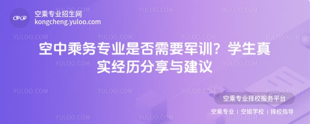 空中乘務(wù)專業(yè)是否需要軍訓(xùn)