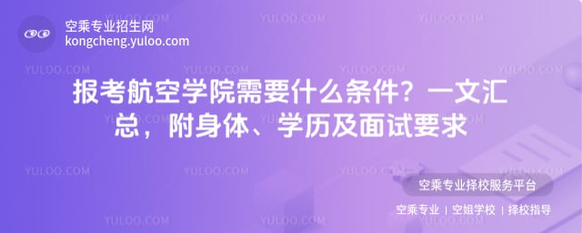 報考航空學院需要什么條件