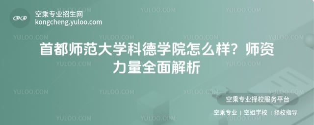 首都師范大學科德學院怎么樣