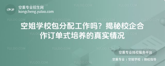空姐學校包分配工作嗎