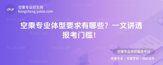 空乘專業(yè)體型要求