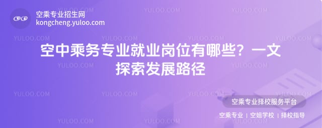空中乘務專業就業崗位