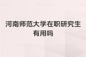 河南师范大学在职研究生有用吗