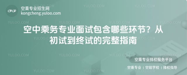 空中乘務專業面試包含哪些環節