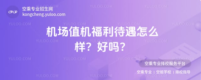 機(jī)場(chǎng)值機(jī)福利待遇