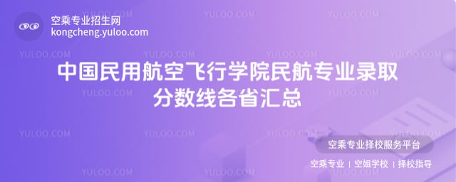 民航專業錄取分數線