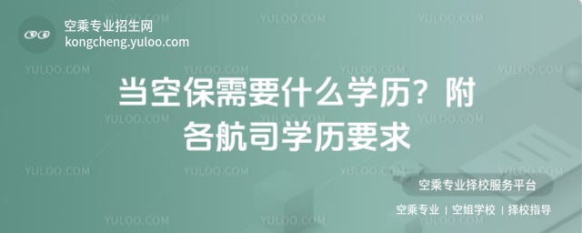 當空保需要什么學歷