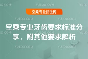 2025年空乘專業(yè)牙齒要求標準分享,附其他要求解析