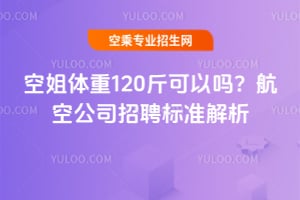 空姐體重120斤可以嗎?航空公司招聘標準解析