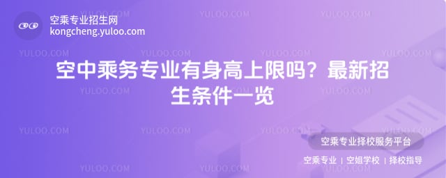 空中乘務專業有身高上限嗎