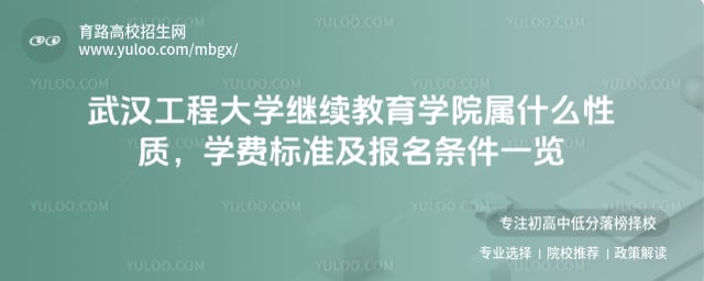 武漢工程大學繼續教育學院屬什么性質