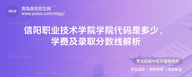 信陽職業(yè)技術(shù)學(xué)院學(xué)院代碼是多少