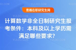2026年計算數學非全日制研究生報考條件：本科及以上學歷需滿足哪些要求？