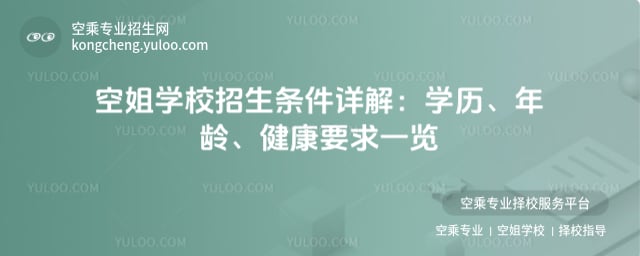 空姐學校招生條件