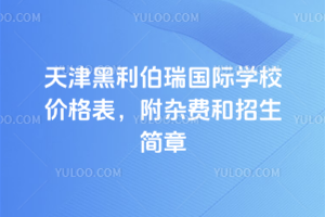 2026年天津黑利伯瑞國際學校價格表，附雜費和招生簡章