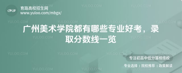 广州美术学院都有哪些专业好考