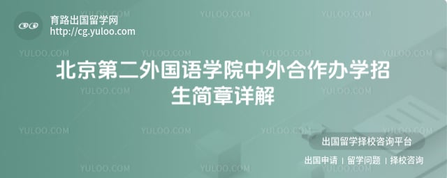 北京第二外国语学院中外合作办学招生简章