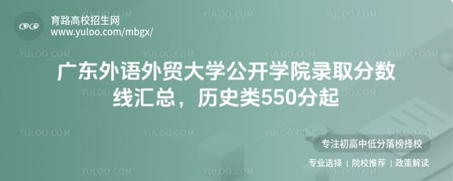 廣東外語外貿大學公開學院錄取分數線匯總