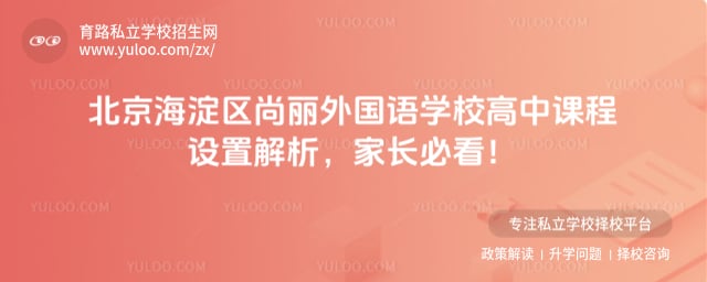北京海淀區尚麗外國語學校高中課程
