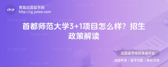 首都师范大学3+1项目怎么样