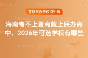 Ͽո߾У2026ѡѧУЩ