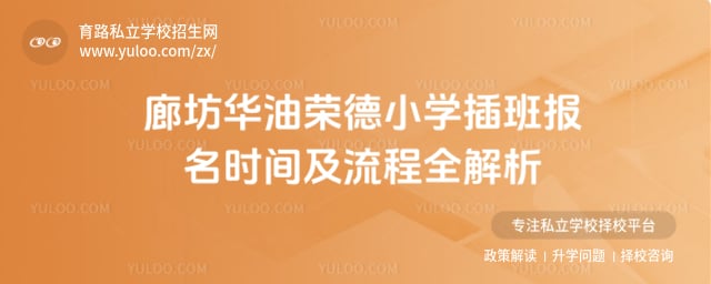 華油榮德小學插班報名時間