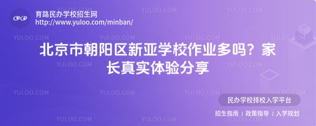 北京市朝陽區(qū)新亞學校作業(yè)多嗎