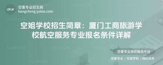 空姐學校招生簡章