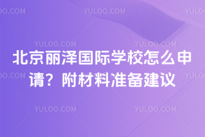 北京麗澤國際學校怎么申請？附材料準備建議