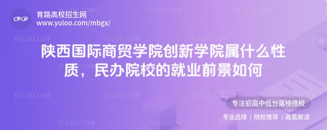 陜西國際商貿(mào)學院創(chuàng)新學院屬什么性質(zhì)