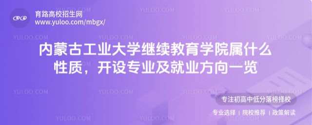內(nèi)蒙古工業(yè)大學繼續(xù)教育學院屬什么性質(zhì)