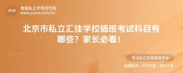 北京市私立匯佳學(xué)校插班考試科目