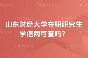 山東財經(jīng)大學(xué)在職研究生學(xué)信網(wǎng)可查嗎？當(dāng)然可查！放心報考！
