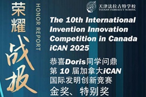 實力閃耀國際賽場!天津法拉古特學子Doris斬獲第10屆加拿大iCAN發明創新競賽金獎、特別獎