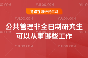 公共管理非全日制研究生可以從事哪些工作
