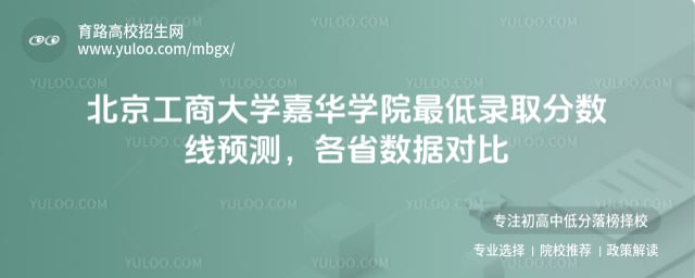 北京工商大學(xué)嘉華學(xué)院最低錄取分?jǐn)?shù)線