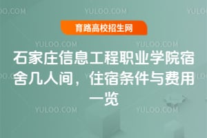 2025年石家庄信息工程职业学院宿舍几人间？住宿条件与费用一览