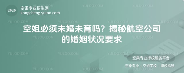 空姐必須未婚未育嗎