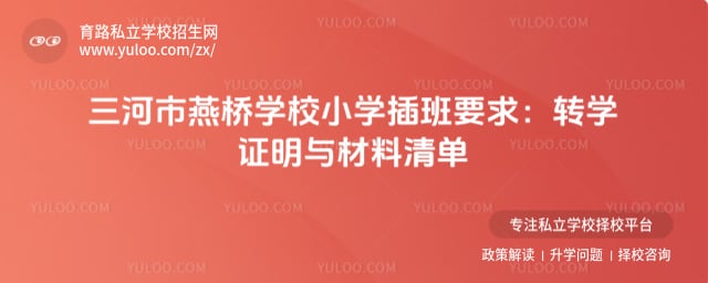 三河市燕橋學校小學插班要求