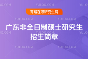 廣東2026年非全日制碩士研究生招生簡章