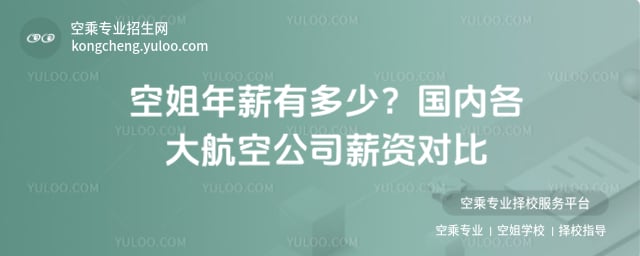 空姐年薪有多少