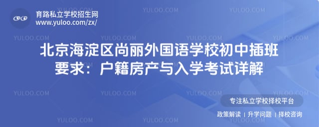 北京海淀區尚麗外國語學校初中插班要求