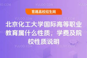 2025年北京化工大学国际高等职业教育属什么性质，学费及院校性质说明