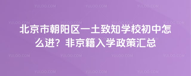 北京市朝陽區一土致知學校初中怎么進