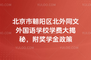 2026年北京市朝陽區北外同文外國語學校學費大揭秘，附獎學金政策